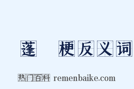 飄蓬斷梗反义词是什么意思的图片